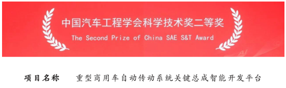 法士特榮獲中國(guó)汽車工程學(xué)會(huì)科技進(jìn)步二等獎(jiǎng)