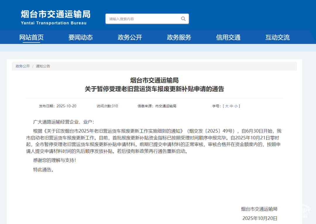 近日，山東省淄博市與煙臺市交通運(yùn)輸局相繼發(fā)布通告，宣布暫停受理老舊營運(yùn)貨車報(bào)廢更新補(bǔ)貼申請。