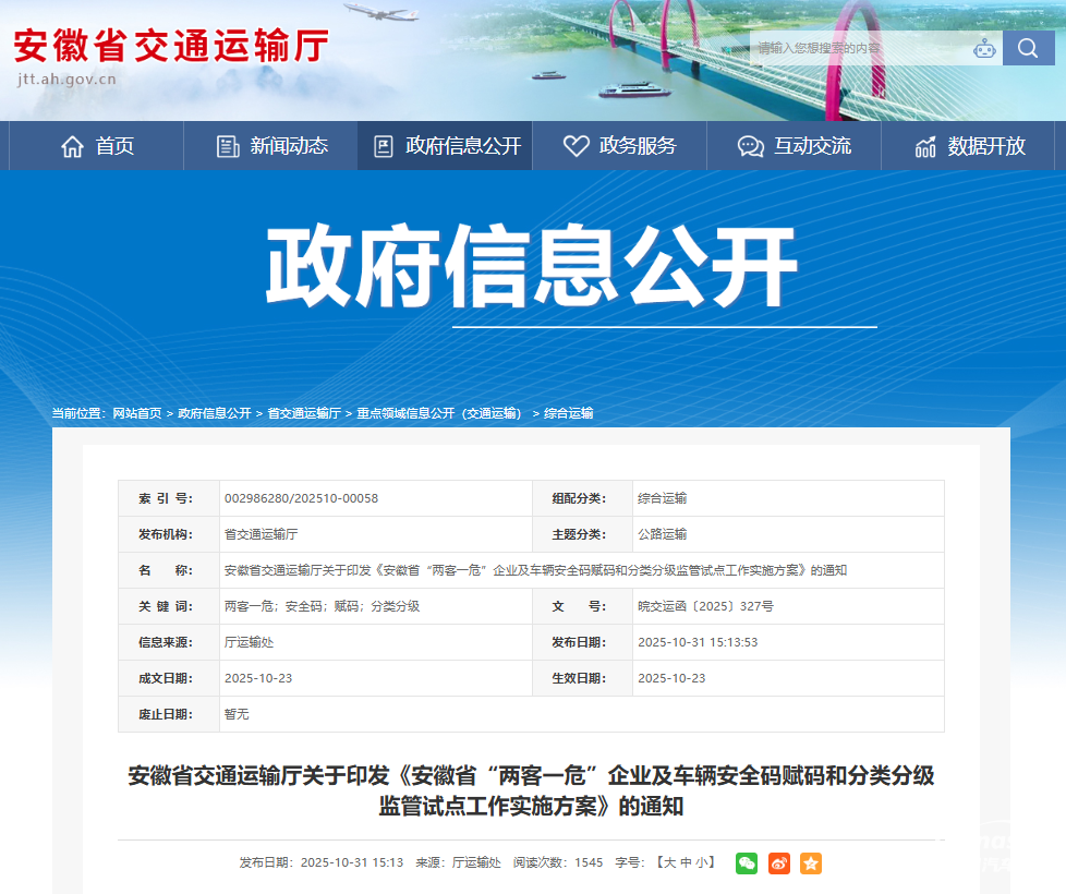 安徽落實(shí)《“兩客一?！避囕v安全碼賦碼和分類分級(jí)監(jiān)管工作指南（試行）》政策及做法