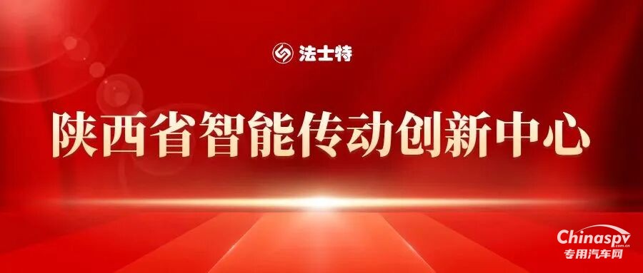 法士特獲批建設(shè)智能傳動創(chuàng)新中心