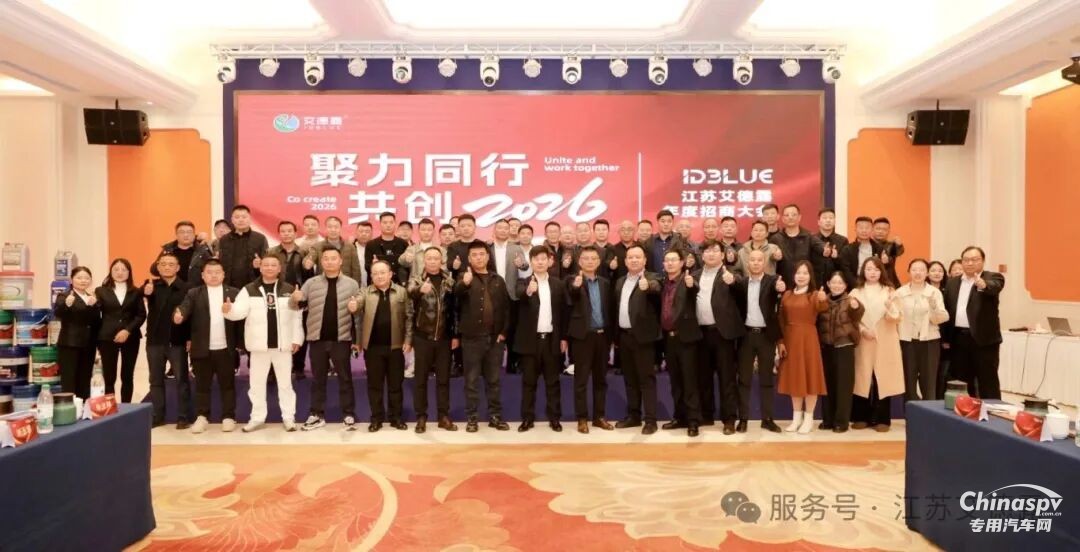 2025年12月5日，“聚力同行，共創(chuàng)2026——江蘇艾德露年度招商大會”在南京圓滿落下帷幕！