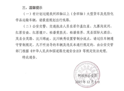 四川國道213汶川段對危化品運輸車輛禁行