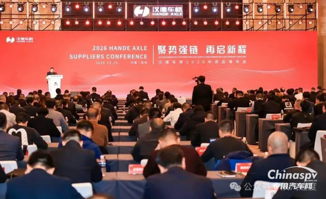 聚勢強鏈·再啟新程：漢德車橋召開2026年供應(yīng)商年會