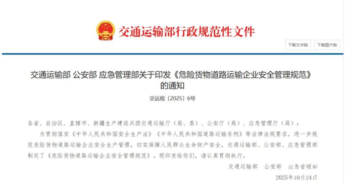 交通運(yùn)輸部等三部委發(fā)文！《危險貨物道路運(yùn)輸企業(yè)安全管理規(guī)范》正式實(shí)施，所有危貨運(yùn)輸企業(yè)均需遵守，全力守護(hù)運(yùn)輸安全。