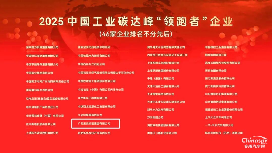 玉柴榮獲2025中國(guó)工業(yè)碳達(dá)峰“領(lǐng)跑者”企業(yè)