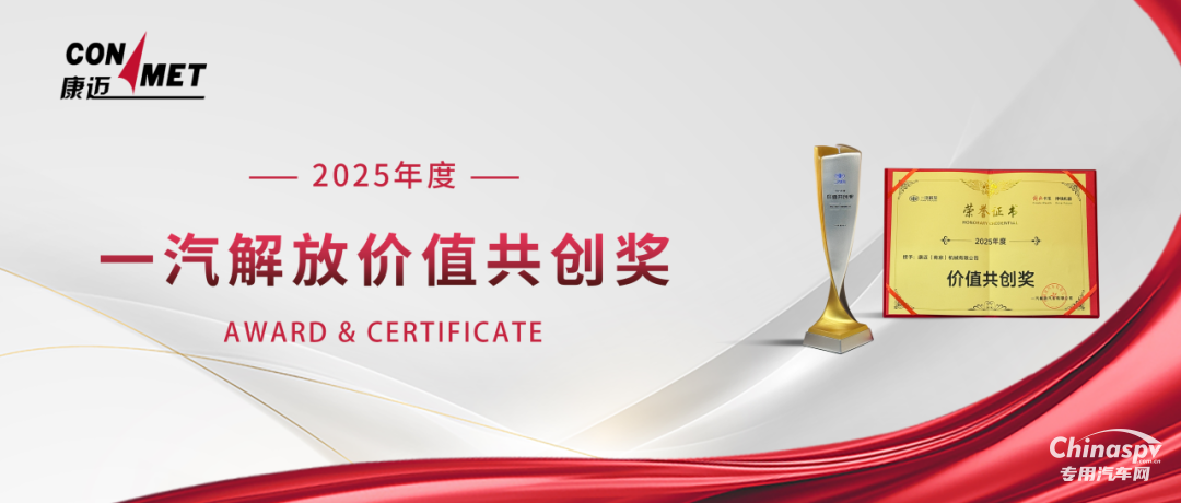康邁榮獲一汽解放價(jià)值共創(chuàng)獎(jiǎng)