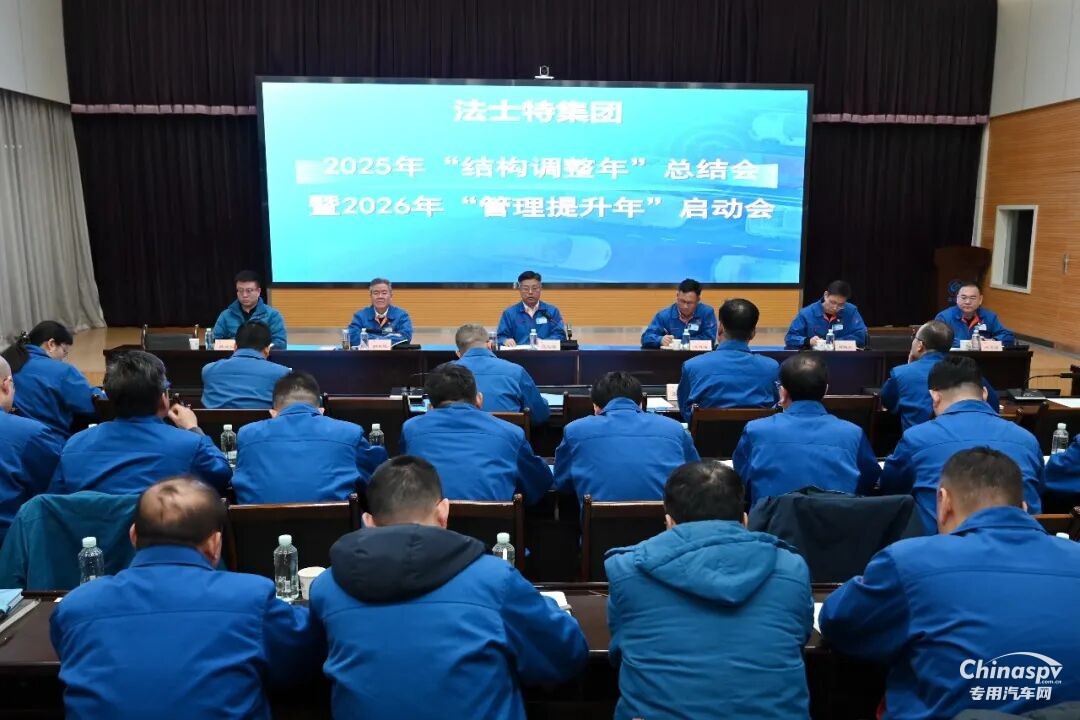 法士特集團(tuán)召開“結(jié)構(gòu)調(diào)整年”總結(jié)暨“管理提升年”啟動(dòng)會(huì)
