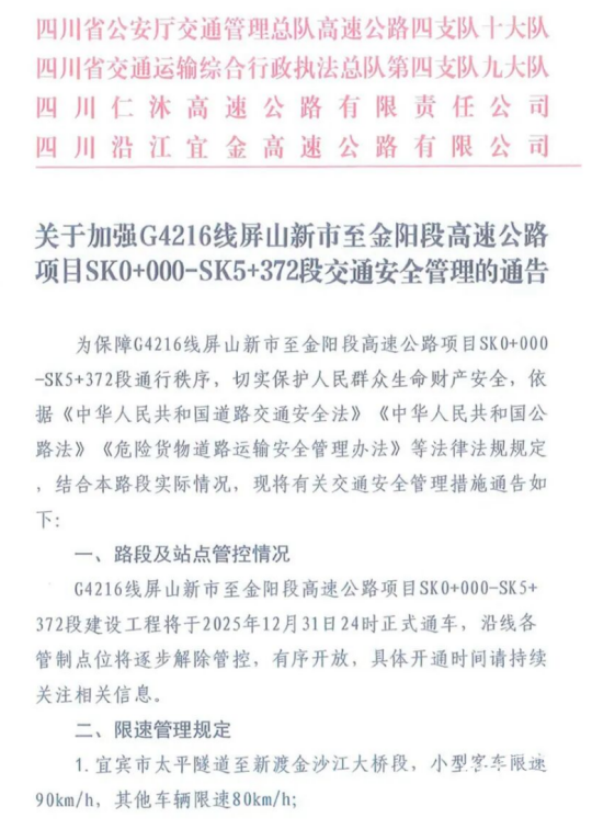 四川G4216線屏山新市至金陽段?；奋囕v禁行