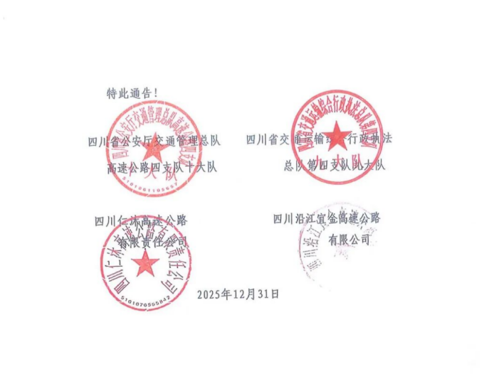 四川G4216線屏山新市至金陽段?；奋囕v禁行