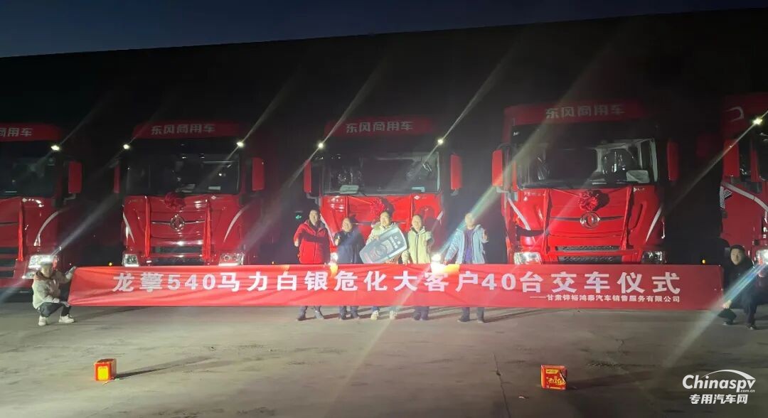 龍擎動(dòng)力驅(qū)動(dòng)西北危化市場(chǎng) 40臺(tái)天龍嶸耀成功交付甘肅大客戶(hù)