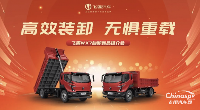 高效裝卸，無(wú)懼重載 飛碟WX7自卸新品推介會(huì)隆重召開(kāi)