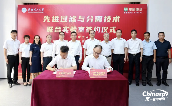 華原股份與華南理工大學(xué)共建先進過濾與分離技術(shù)聯(lián)合實驗室