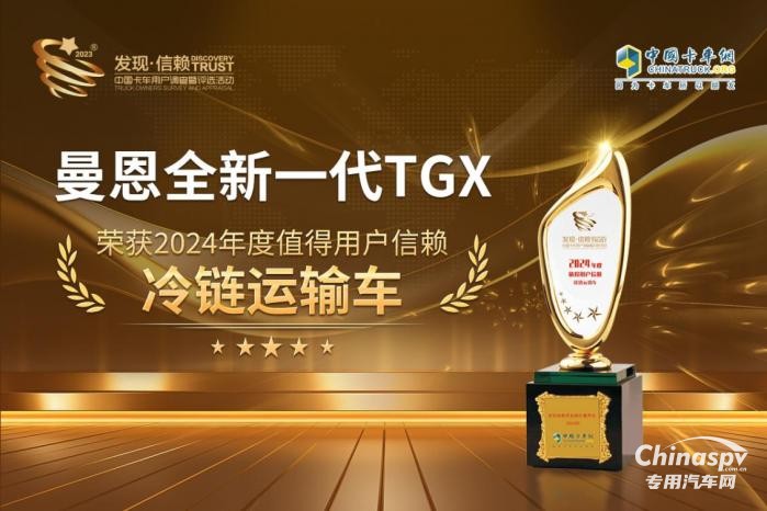 全球領先！曼恩全新一代TGX榮獲“值得用戶信賴冷鏈運輸車”獎