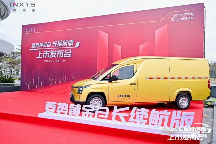 真的來了！菱勢黃金倉300公里真續(xù)航上市發(fā)布會來了！