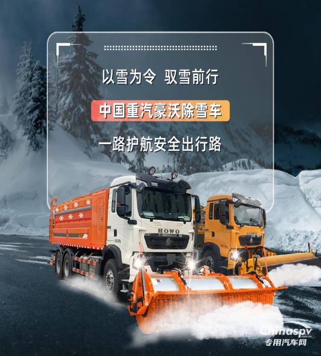 中國(guó)重汽豪沃除雪車
