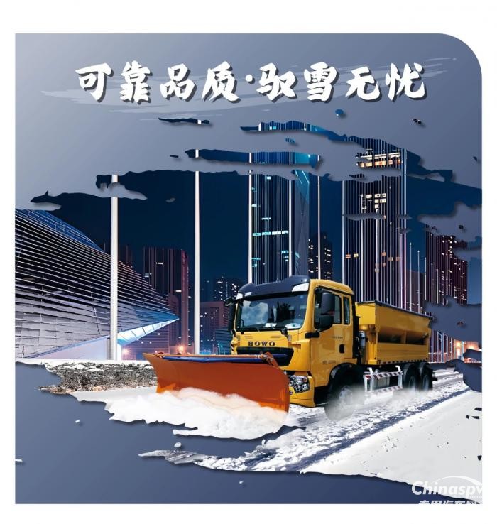 中國(guó)重汽豪沃除雪車